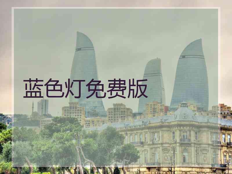 蓝色灯免费版