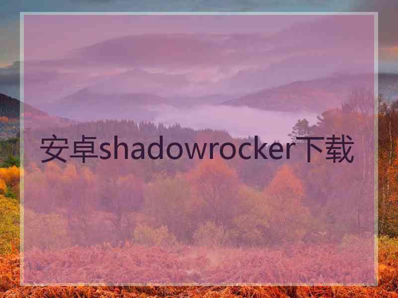 安卓shadowrocker下载