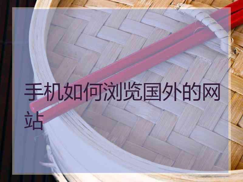 手机如何浏览国外的网站