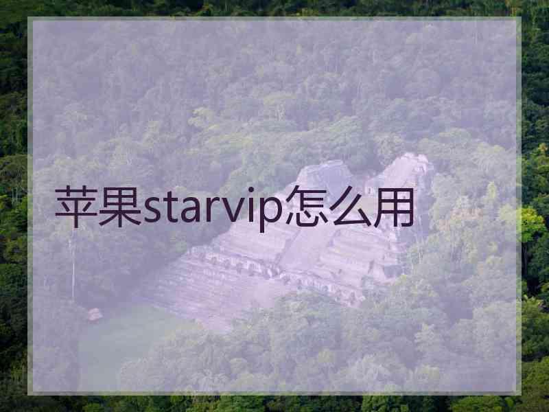 苹果starvip怎么用