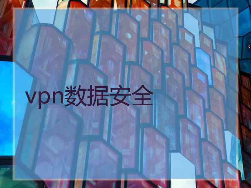 vpn数据安全