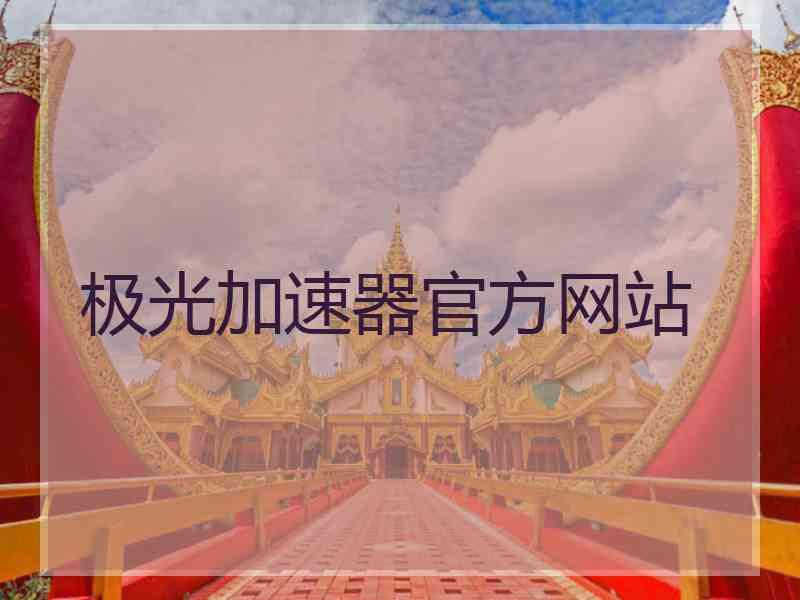 极光加速器官方网站