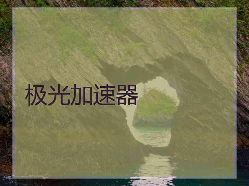 极光加速器