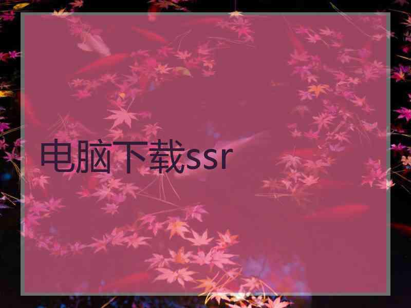 电脑下载ssr