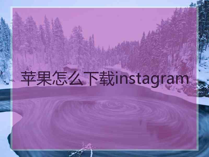 苹果怎么下载instagram