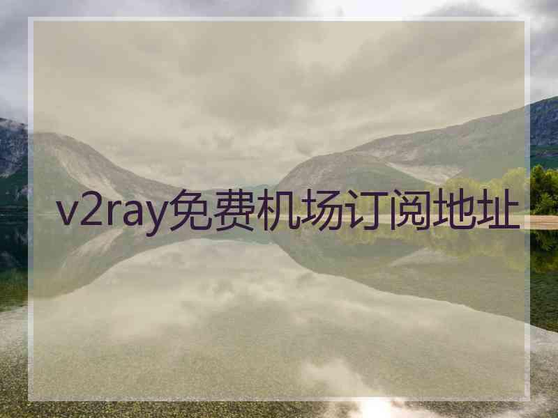 v2ray免费机场订阅地址