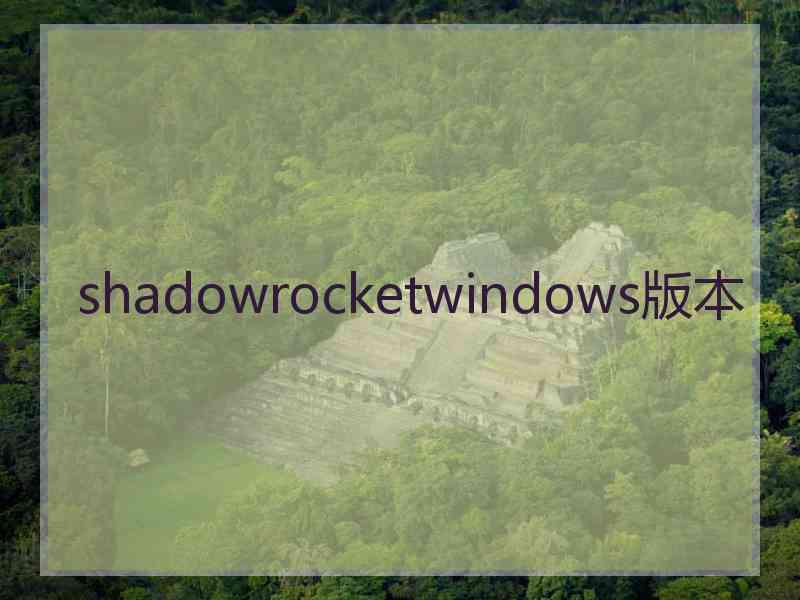 shadowrocketwindows版本