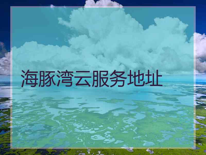 海豚湾云服务地址