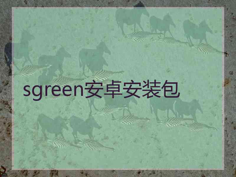 sgreen安卓安装包