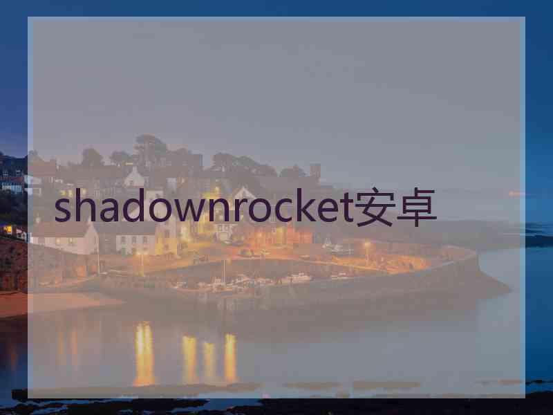 shadownrocket安卓