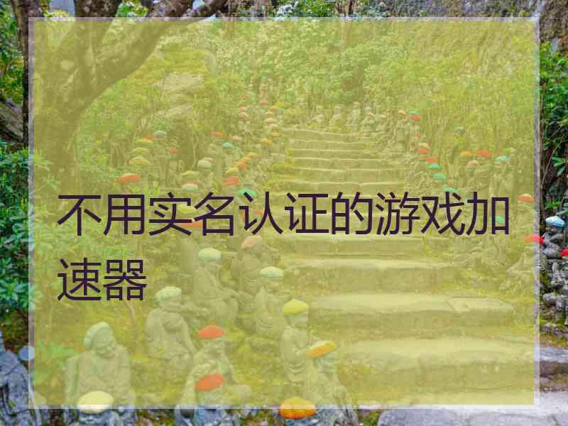 不用实名认证的游戏加速器