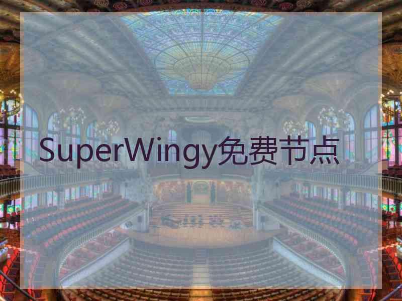 SuperWingy免费节点