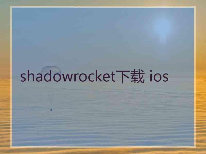 shadowrocket下载 ios