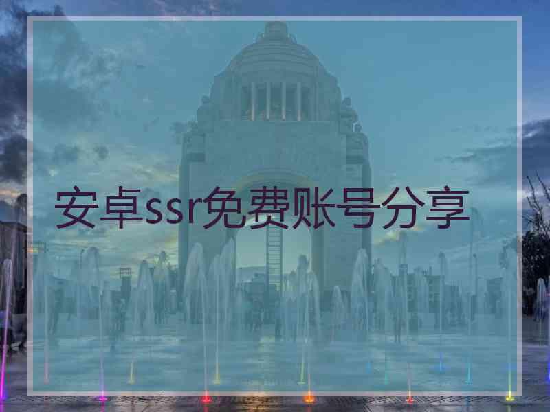 安卓ssr免费账号分享