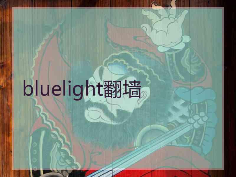 bluelight翻墙