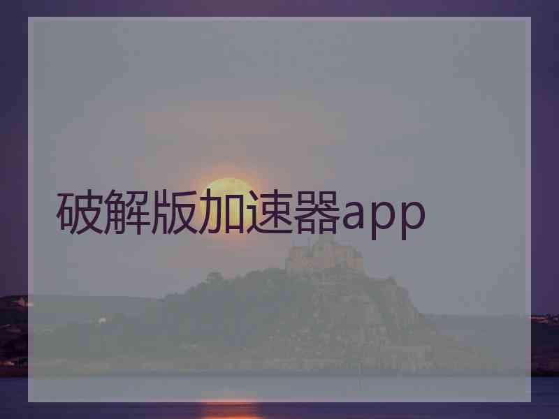 破解版加速器app