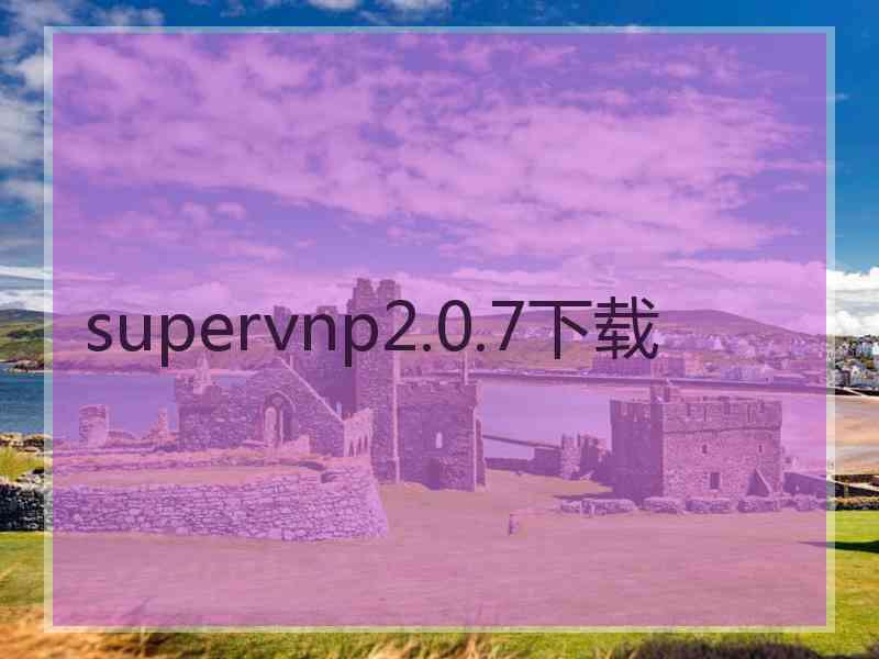 supervnp2.0.7下载