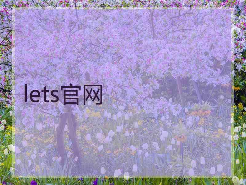 lets官网 lets官网